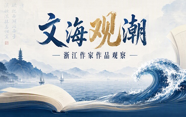 【专题】“文海观潮”浙江作家推介计划——畀愚