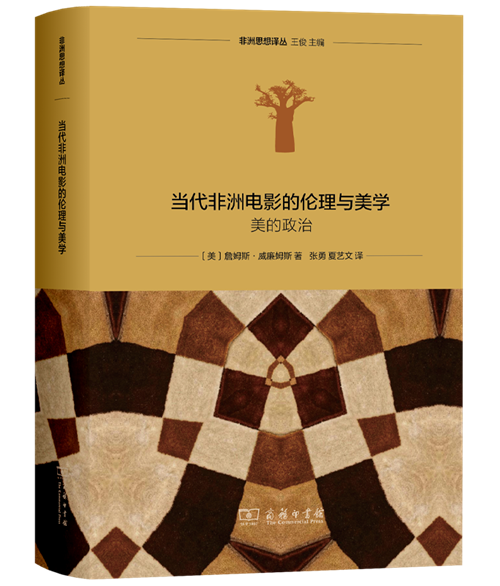 当代非洲的伦理与美学