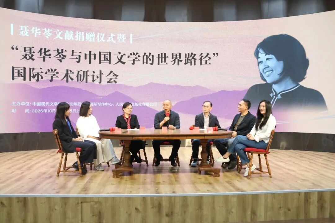 “三生文心·世界回响——聂华苓与我们”文学对话活动