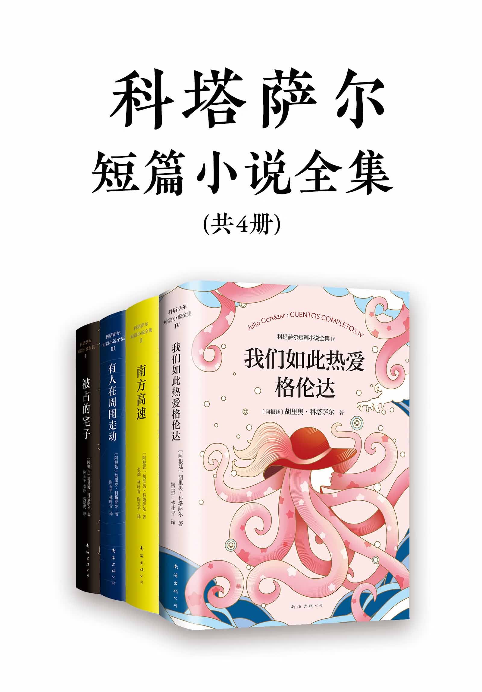 科塔萨尔的短篇小说全集四卷本