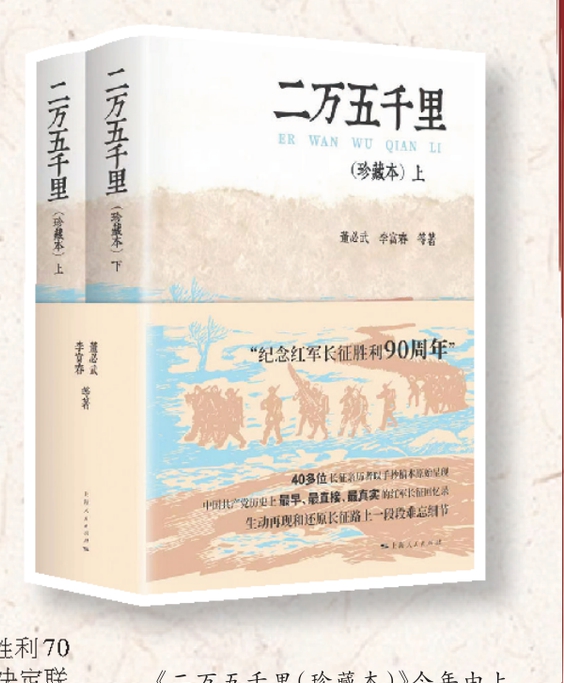 《二万五千里（珍藏本）》今年由上海人民出版社重印，在上海书展发布。