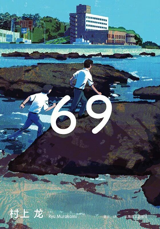 《无限近似于透明的蓝》作者村上龙去世，享年74岁