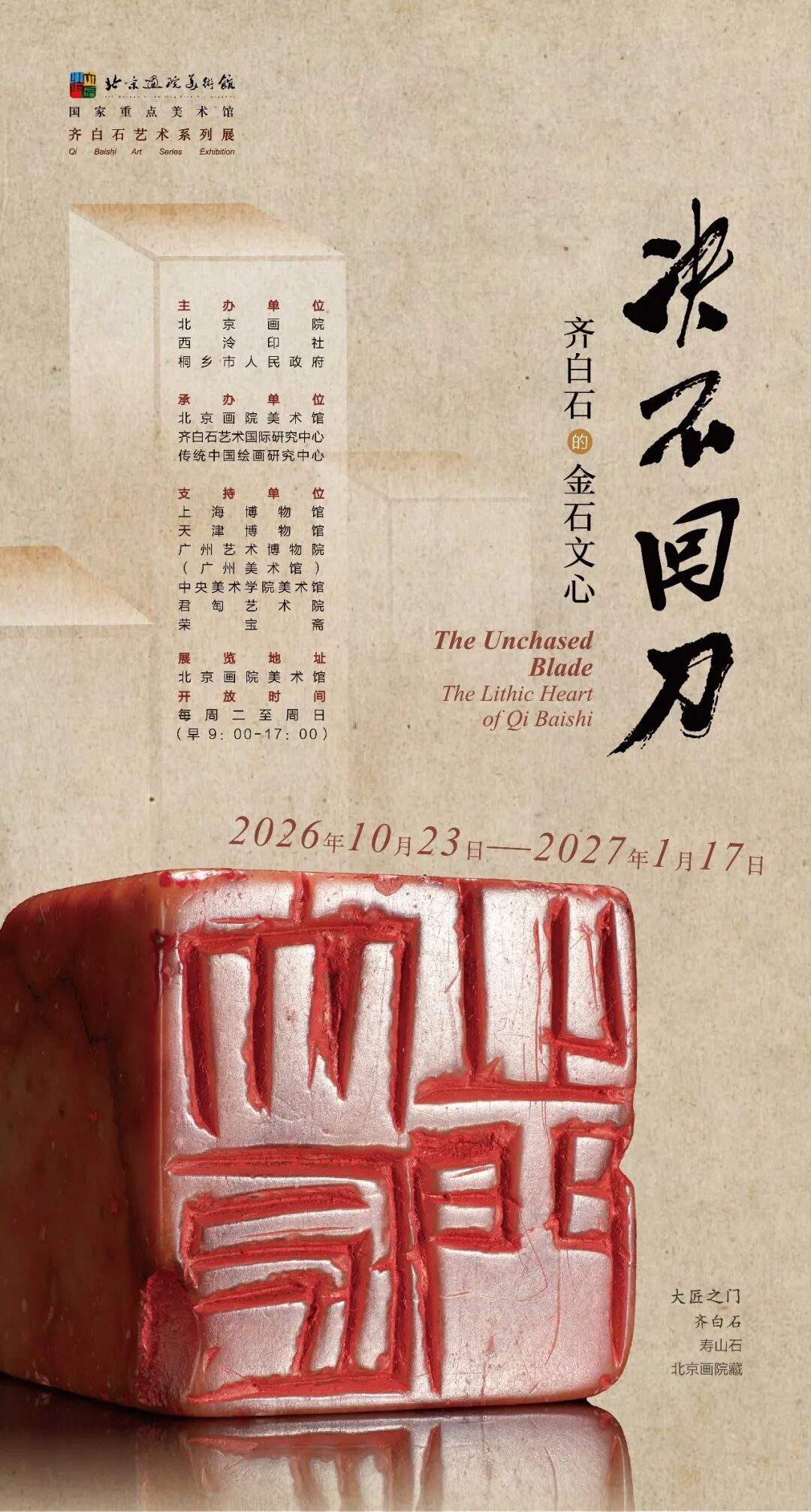 决不回刀：读懂齐白石的金石文心