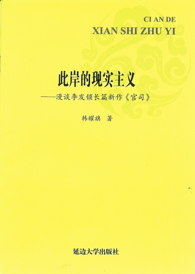 此岸的现实主义漫谈李发锁长篇新作官司韩耀旗