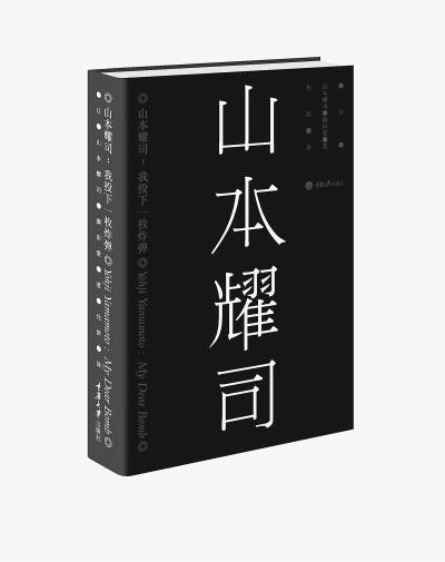 日本设计大师山本耀司推自传:黑色风源于童年创伤