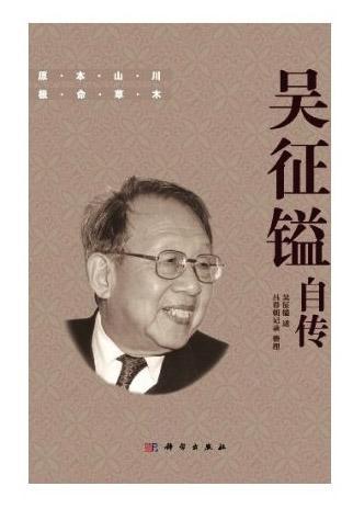 植物学家吴征镒口述自传出版