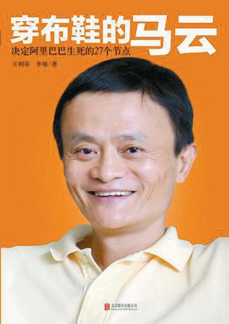 王利芬著《穿布鞋的马云》上市 称马云唯一认可