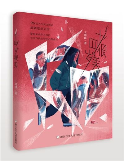 王璐琪:面对伤痛,首先要做的是正视--儿童文学--中国作家网