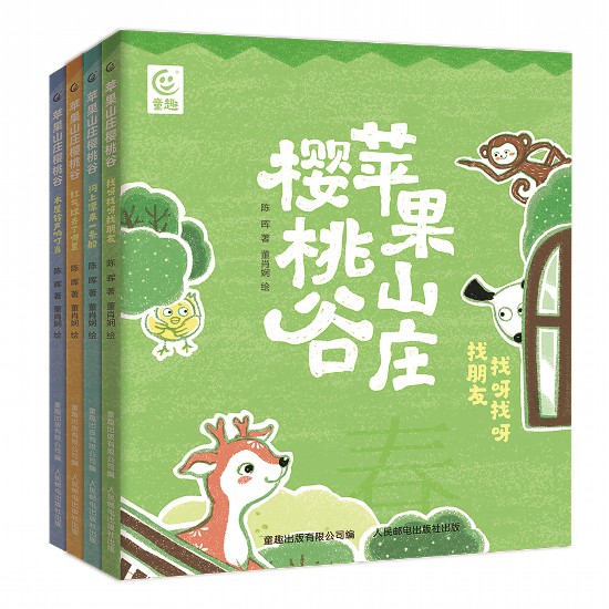 《苹果山庄樱桃谷》（全4册），陈晖著，董肖娴绘，童趣出版有限公司编，人民邮电出版社出版，2023年4月