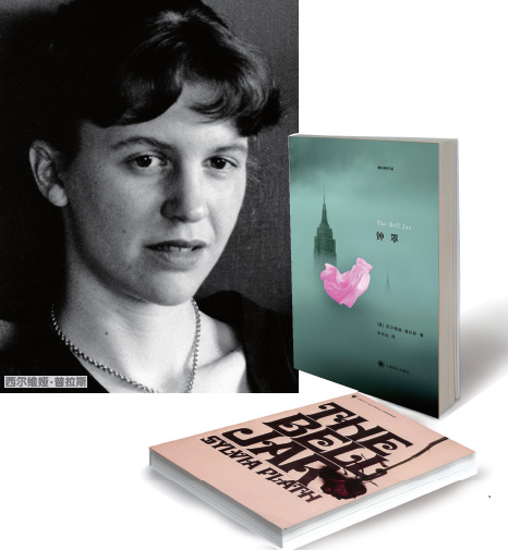 西尔维娅·普拉斯《钟罩》:女诗人的人生之书